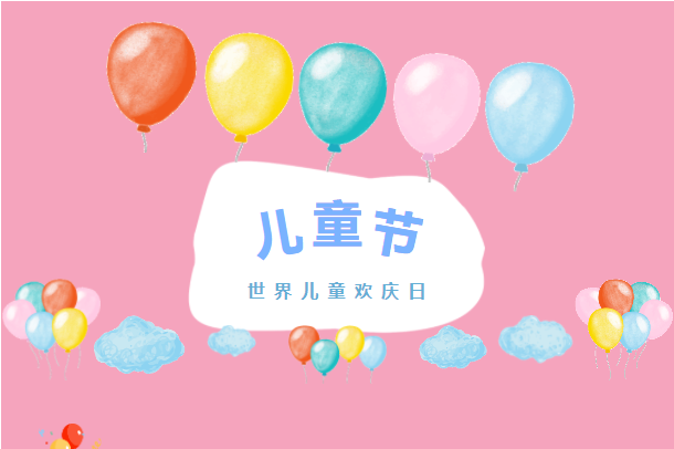 六月你好！兒童節(jié)快樂！