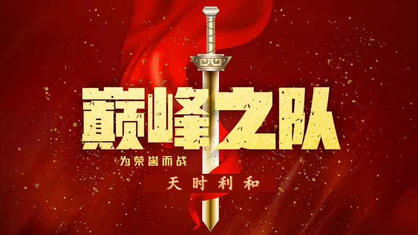 眾心齊力，超越巔峰！天時利和團建活動圓滿收官！