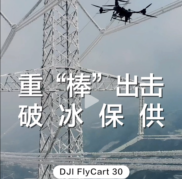 大疆運(yùn)載機(jī)重“棒”出擊！攜帶 23kg 鐵棒，為高壓線路除冰